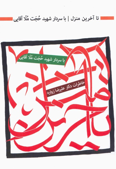 تا آخرین منزل